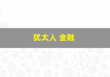 犹太人 金融